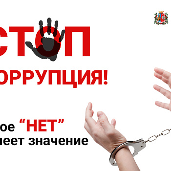 Стоп коррупция!